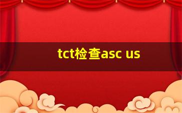 tct检查asc us